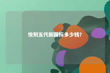 悦刻五代新国标多少钱
？ 